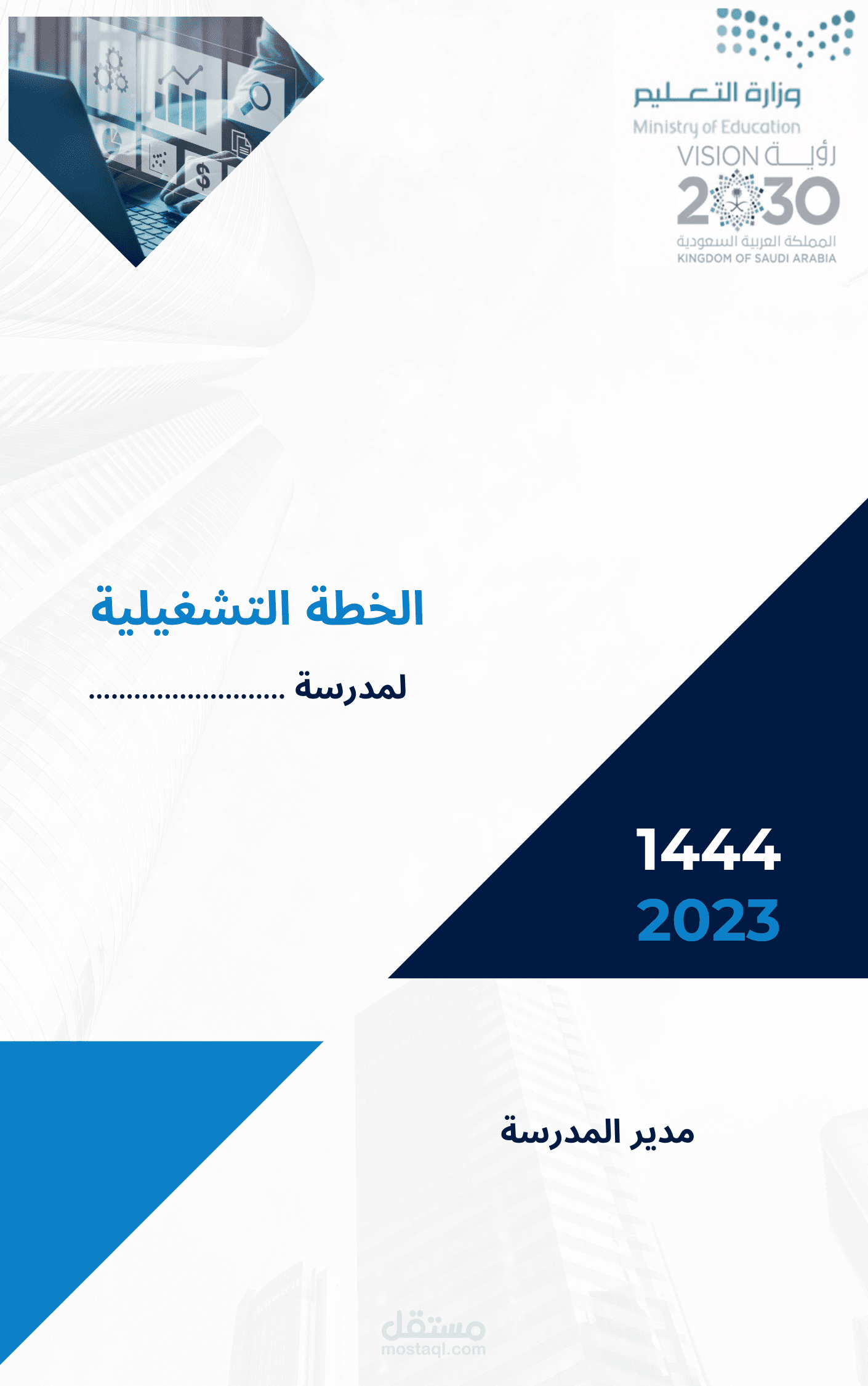 إعداد الخطط الاستراتيجية و الإجرائية لمدير المدرسة