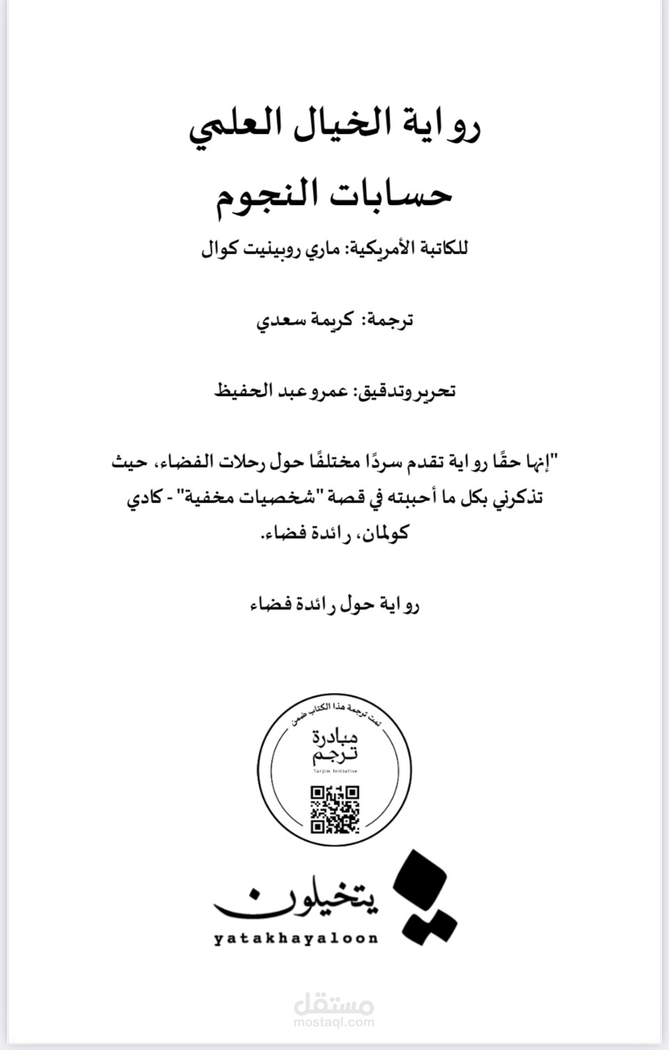 التدقيق اللُغوي، ومراجعة الترجمة للروايات المُترجمة