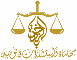 استشارات قانونية