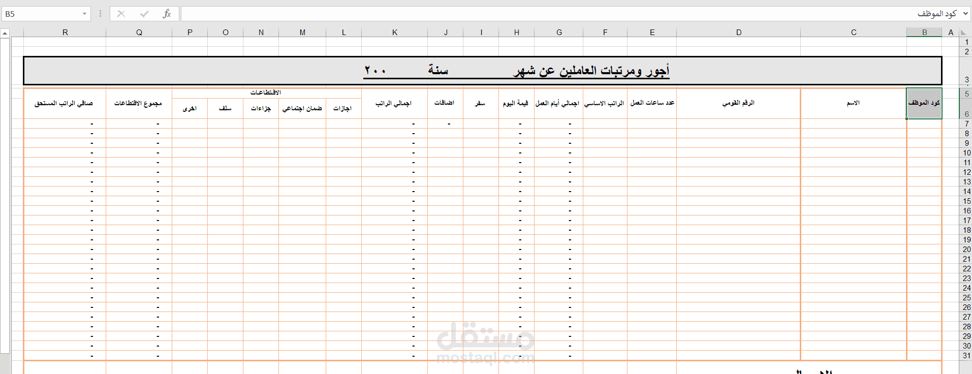 اعداد جدول رواتب الموظفين