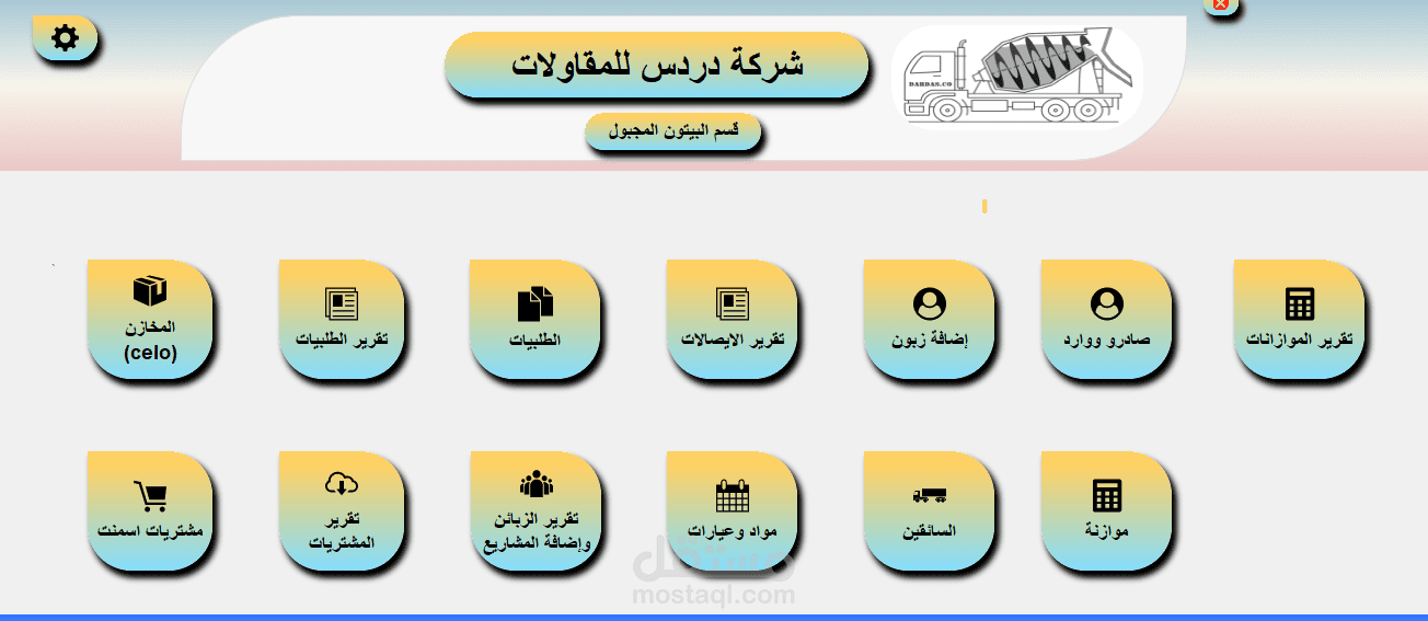 برنامج ادارة مجبل بيتوني وادارة مخزون