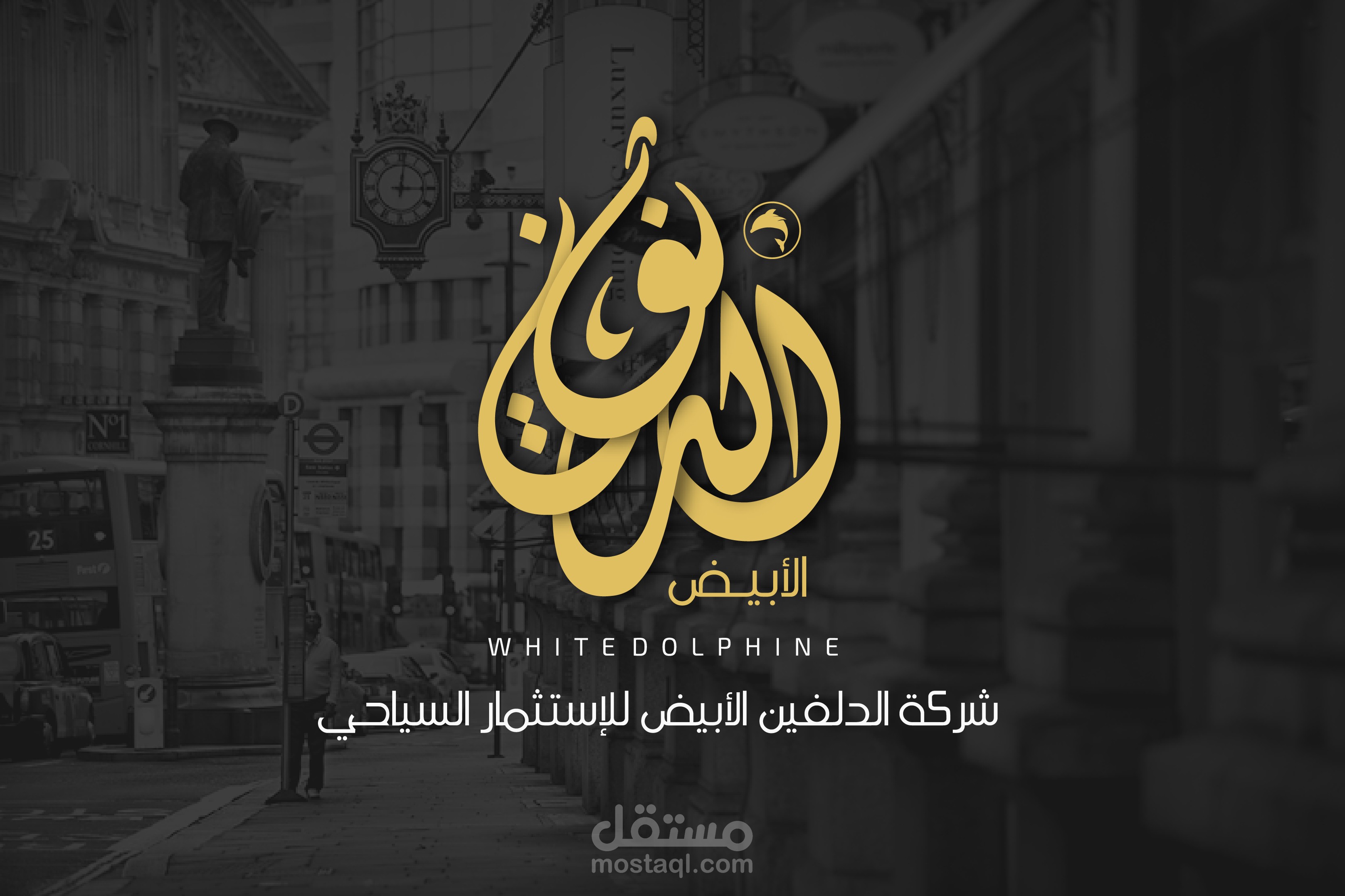 شركة الدولفين الأبيض