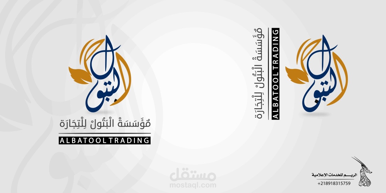 البتول للتجارة