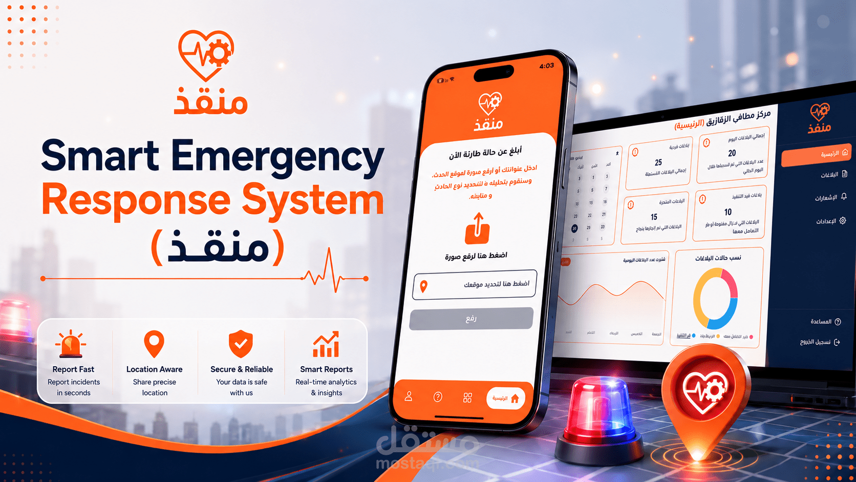 منقذ(Smart Emergency Response System)