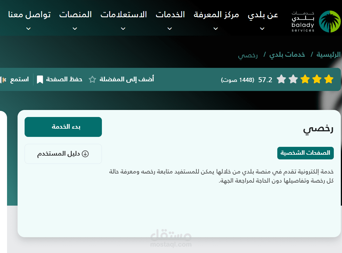 تجديد رخصة البلدية من موقع بلدي
