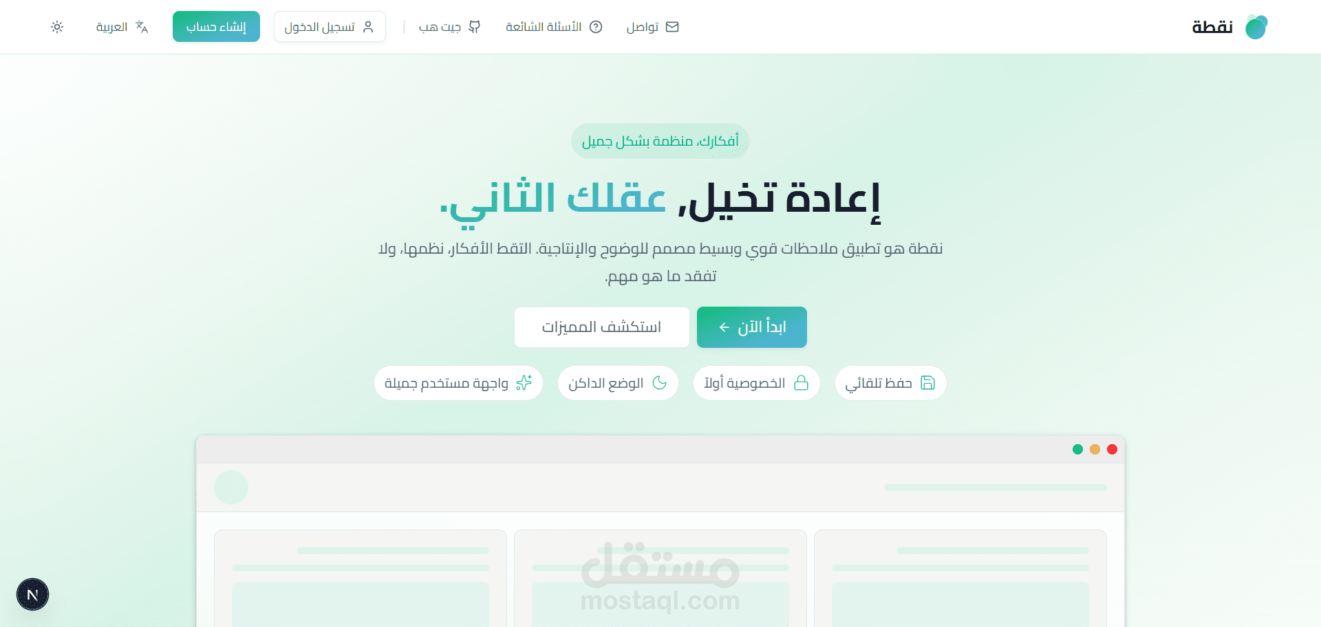 نقطة - Noqta موقع تدوين ملاحظات حديث يوفر تجربة سلسة وسريعة لتنظيم أفكارك بكفاءة.