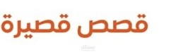 قصه قصيره