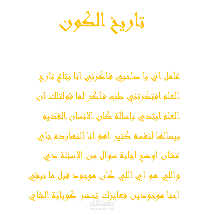 تاريخ الكون