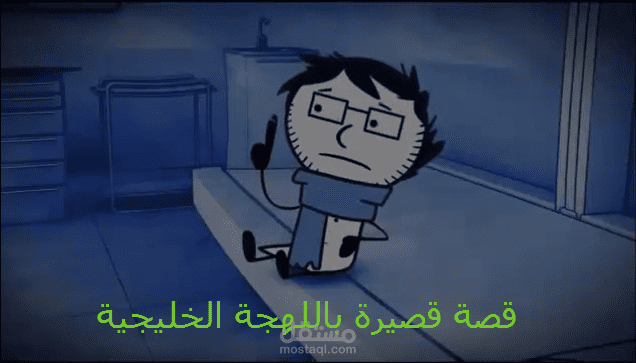 تعليق صوتي لقصة قصيره باللهجة الخليجية