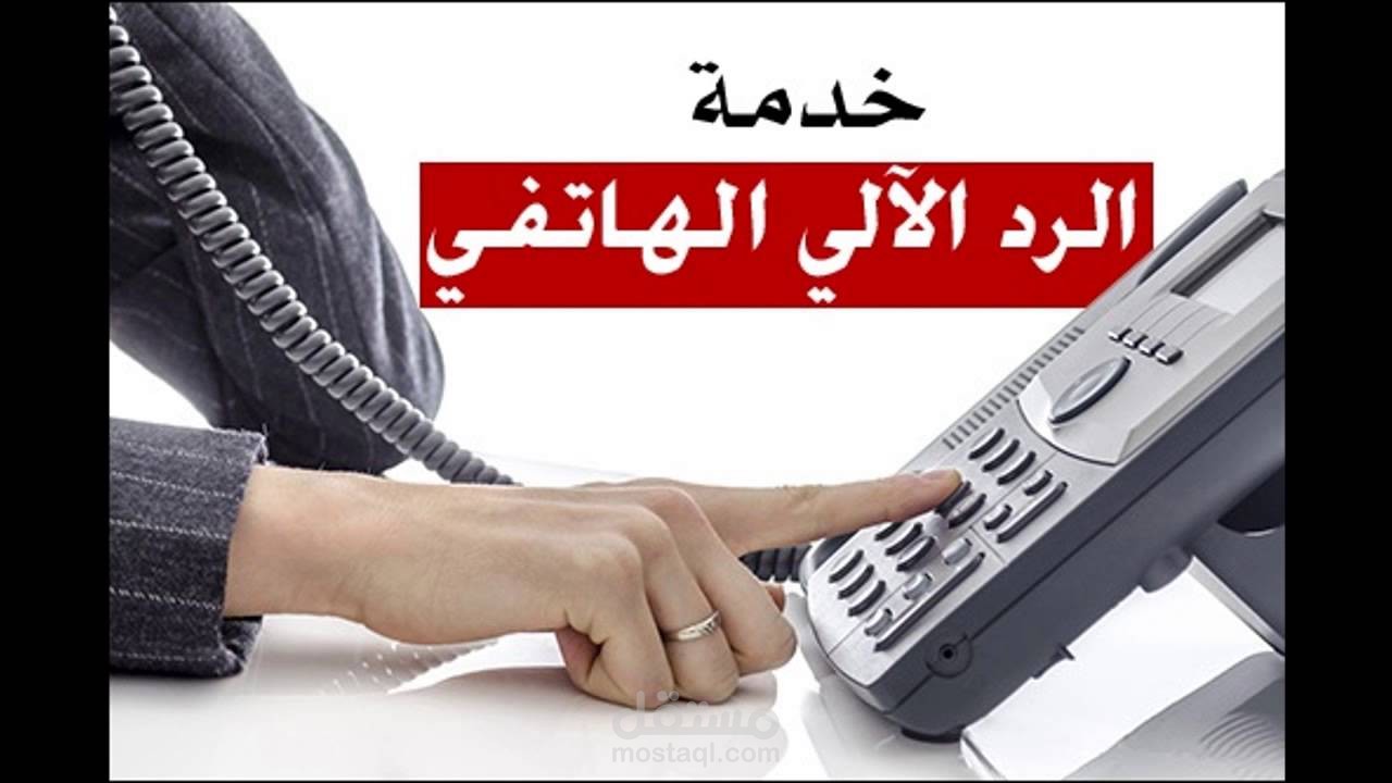 تعليق صوتي لخدمة الرد الألي
