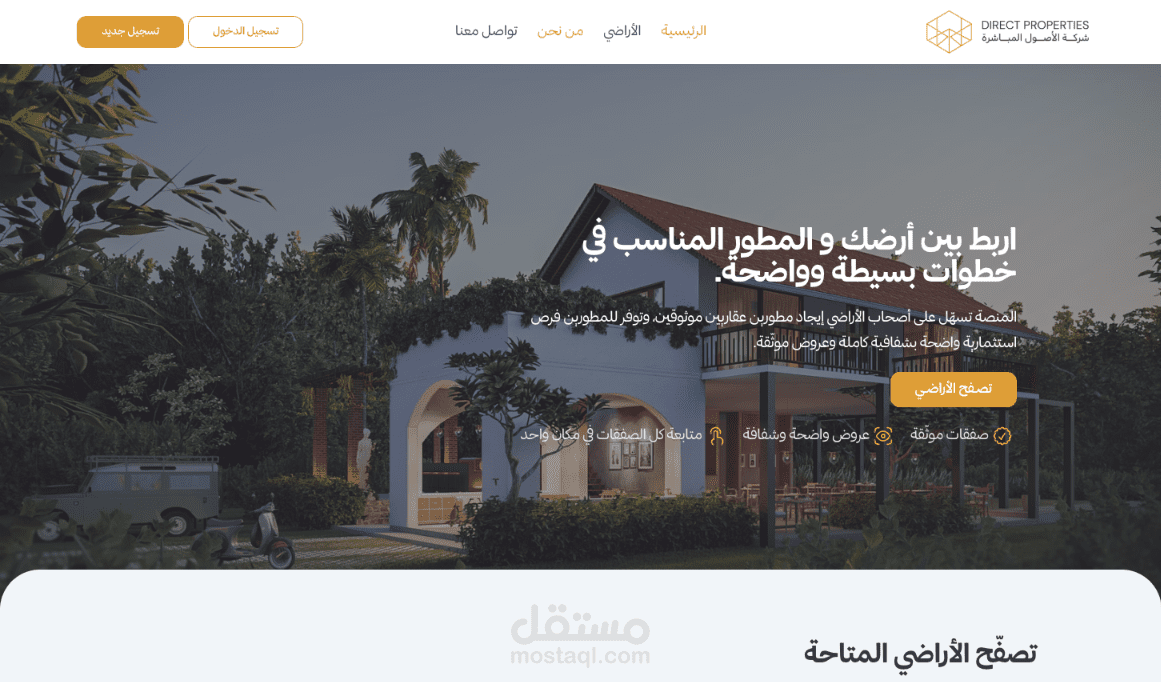 منصة عقارية تربط أصحاب الأراضي بالمطورين