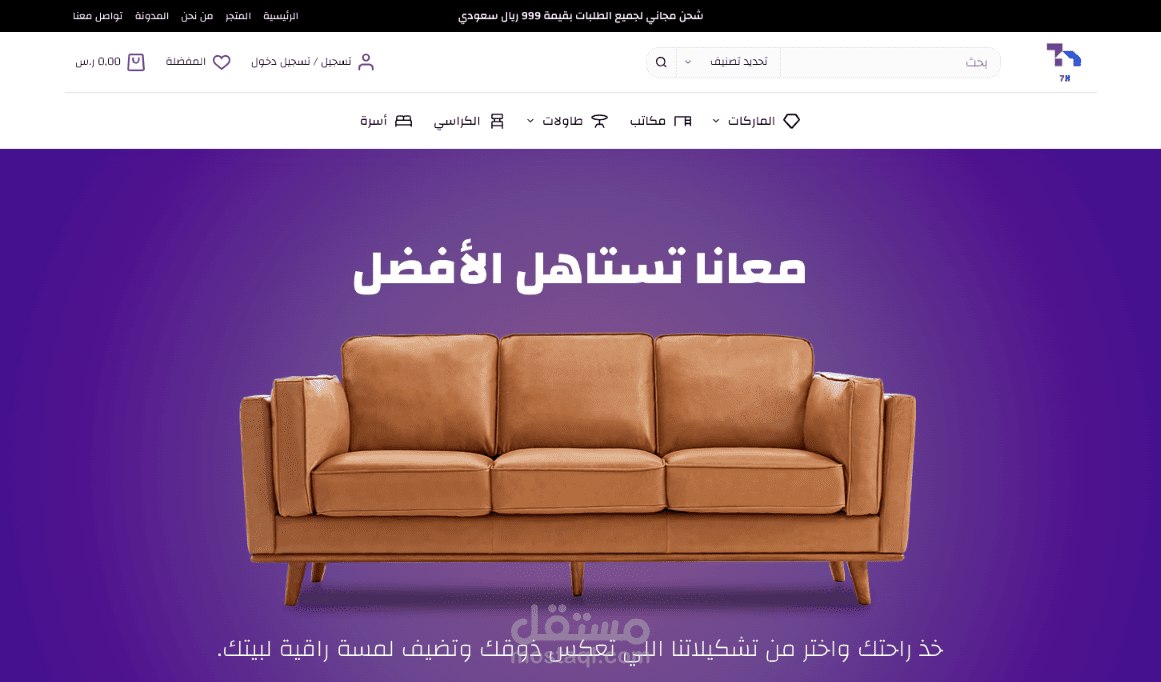 متجر إلكتروني لبيع جميع أنواع الأثاث