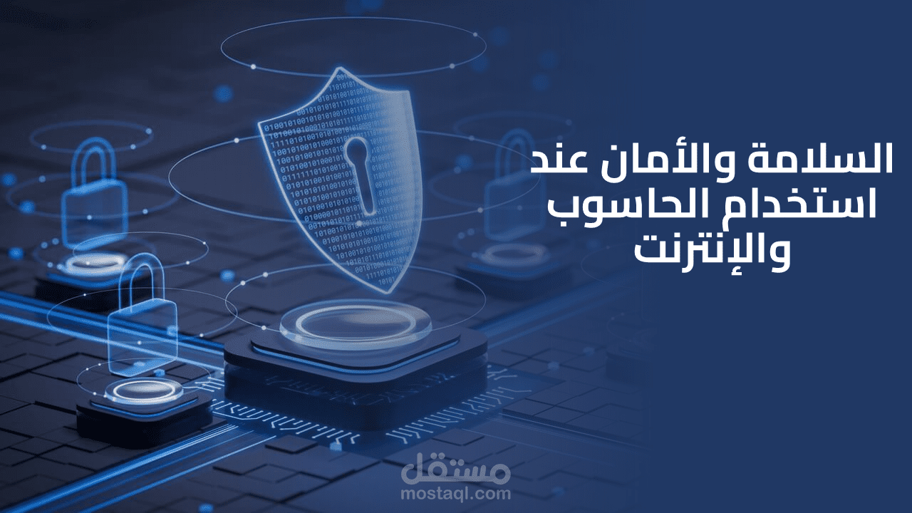 عرض بوربوينت عن السلامة والامان ف الحاسوب