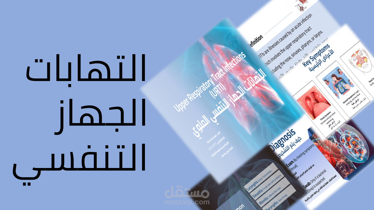 تصميم عرض بوبوينت عن التهابات الجهاز التنفسي