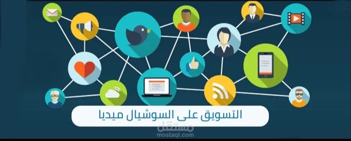 التسويق عبر السوشيال ميديا