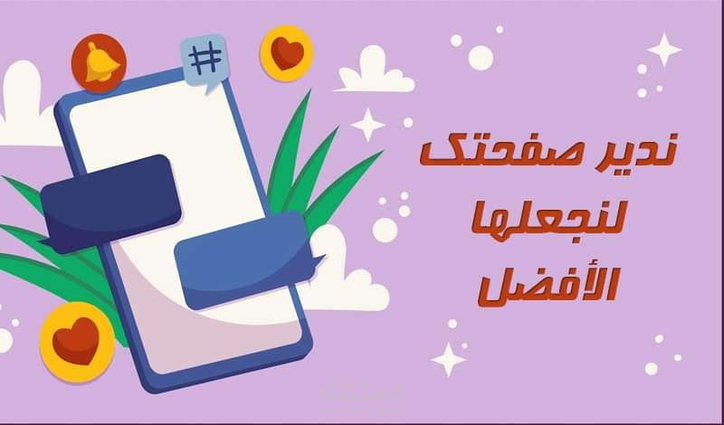 اداره صفحات الفيس بوك والتلجرام