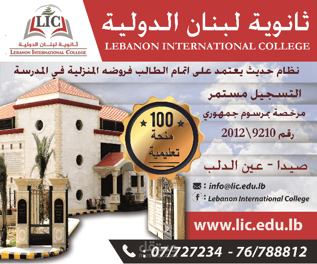 اعلانات لثانوية L.I.C.