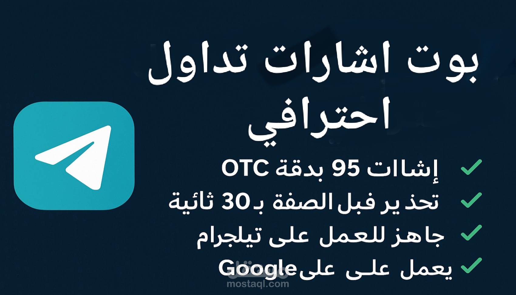 صممت لك بوت إشارات تداول OTC بدقة 95% و تحذير قبل الإشارة