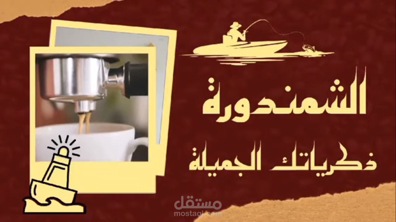 اعلان كوفي شوب الشمندورة