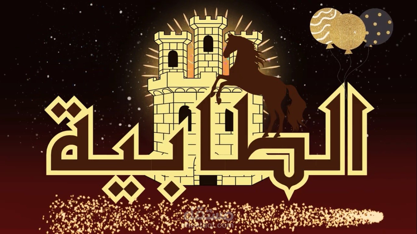 افتتاح مطعم الطابية فيديو للشاشات الداخلية