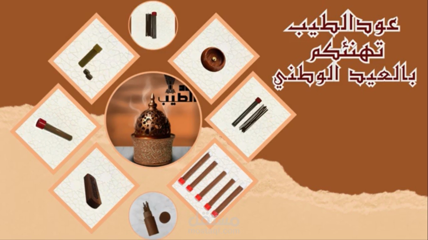اعلان شركة عود الطيب للبخور و العود