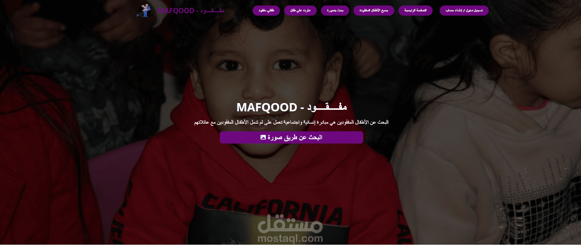 مفقود "مُساعد في البحث عن الأطفال المفقودين"