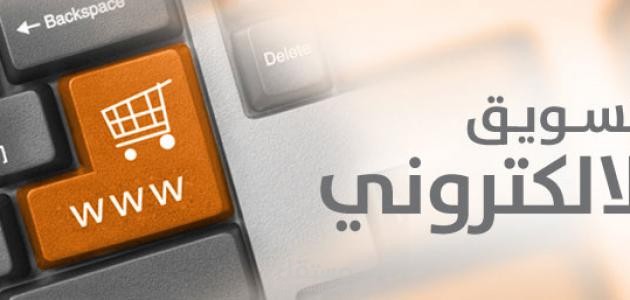 تسويق إلكتروني
