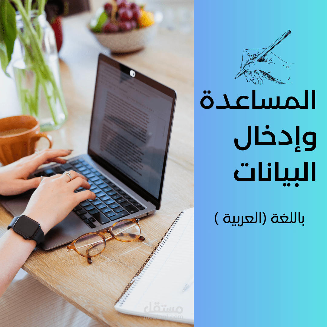 مساعدة وإدخال بيانات