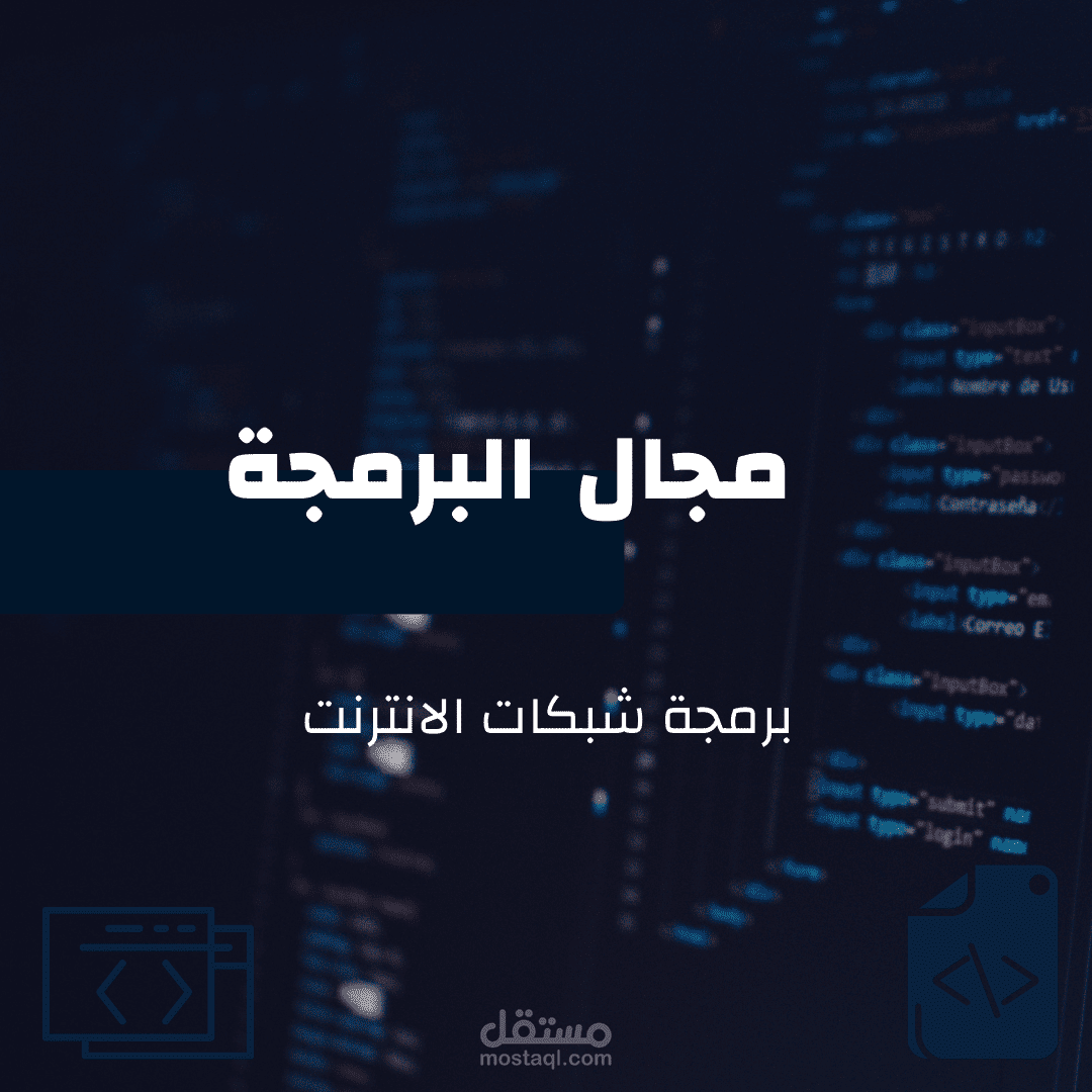 برمجة شبكات بث الانترنت