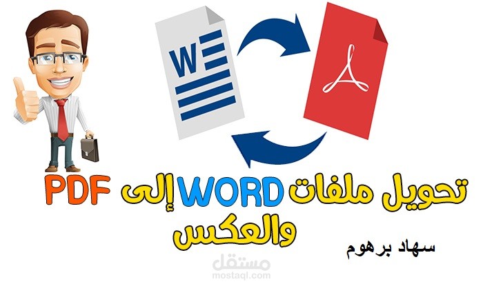 تحويل ملفات ال Pdf الى Word والعكس