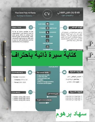 كتابة سيرة ذاتية باحتراف