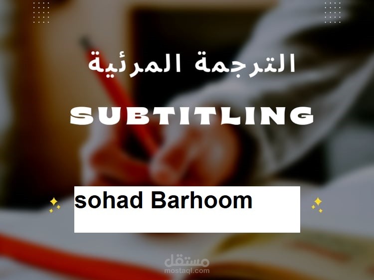 الترجمة المرئية