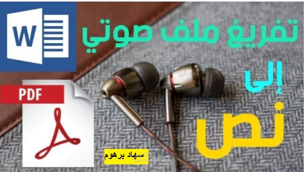 التفريغ الصوتي