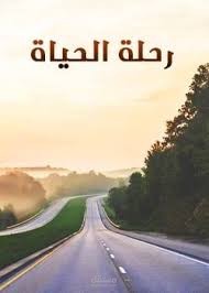 مقالات بعنوان رحلات الحياه