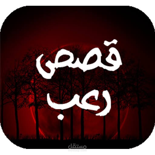 قصص رعب