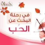 رحلة البحث عن الحب