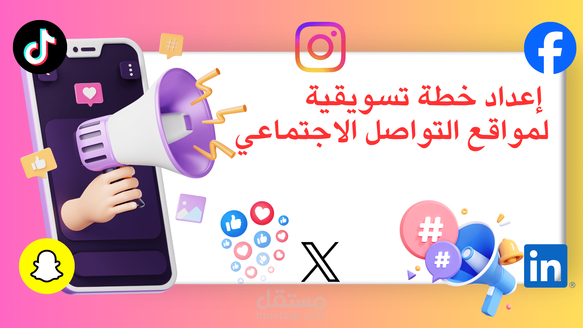 خدمة إعداد خطة تسويقية عملية لمواقع التواصل الاجتماعي