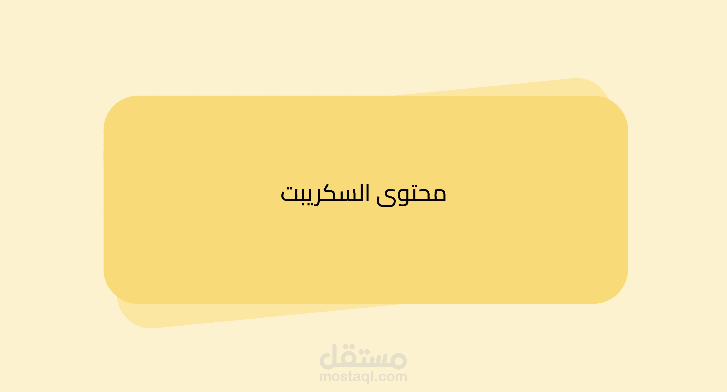 سكريبت فيديو تشويقي