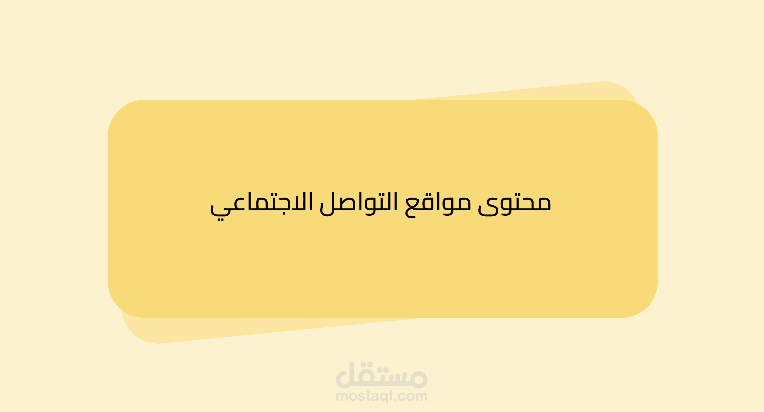 كتابة محتوى مواقع التواصل الاجتماعي