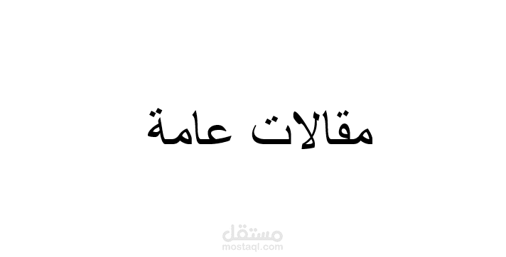 مقالات عامة