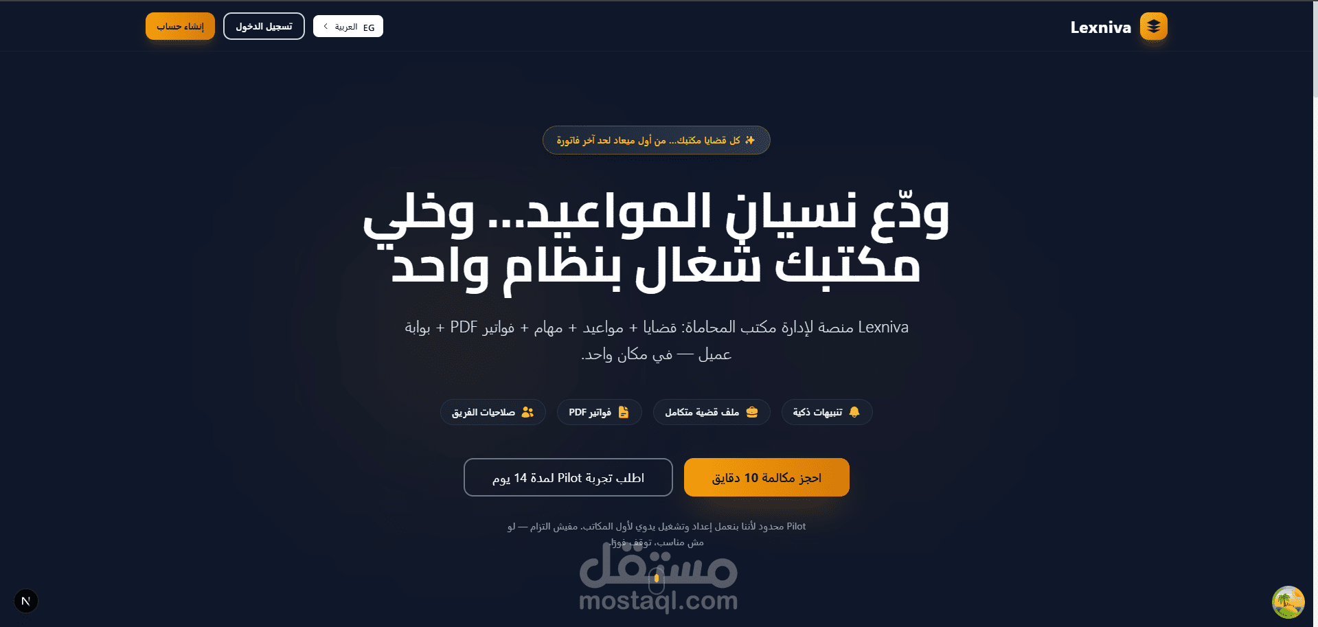 Lexniva - نظام إدارة مكاتب المحاماة (SaaS)