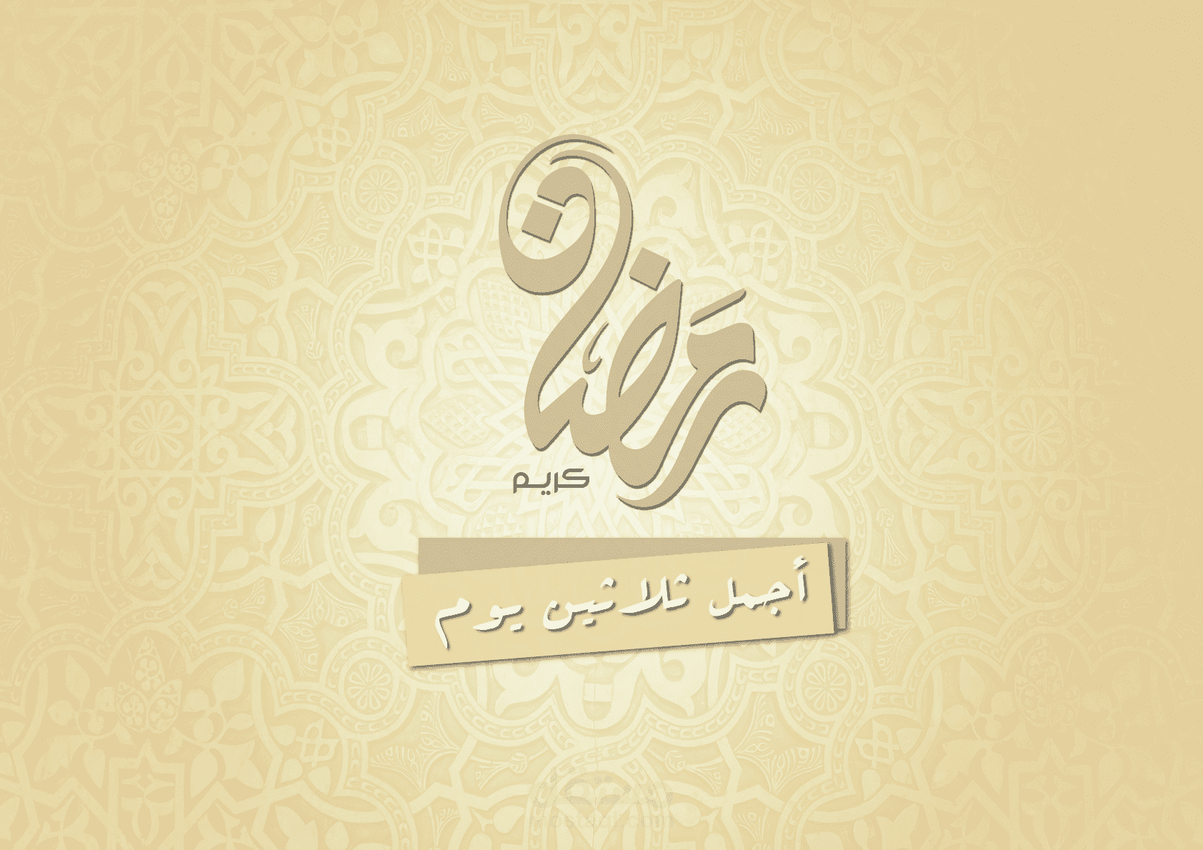 بوستر لرمضان