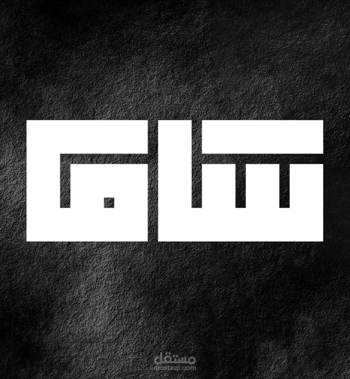 تصميم خط كوفي