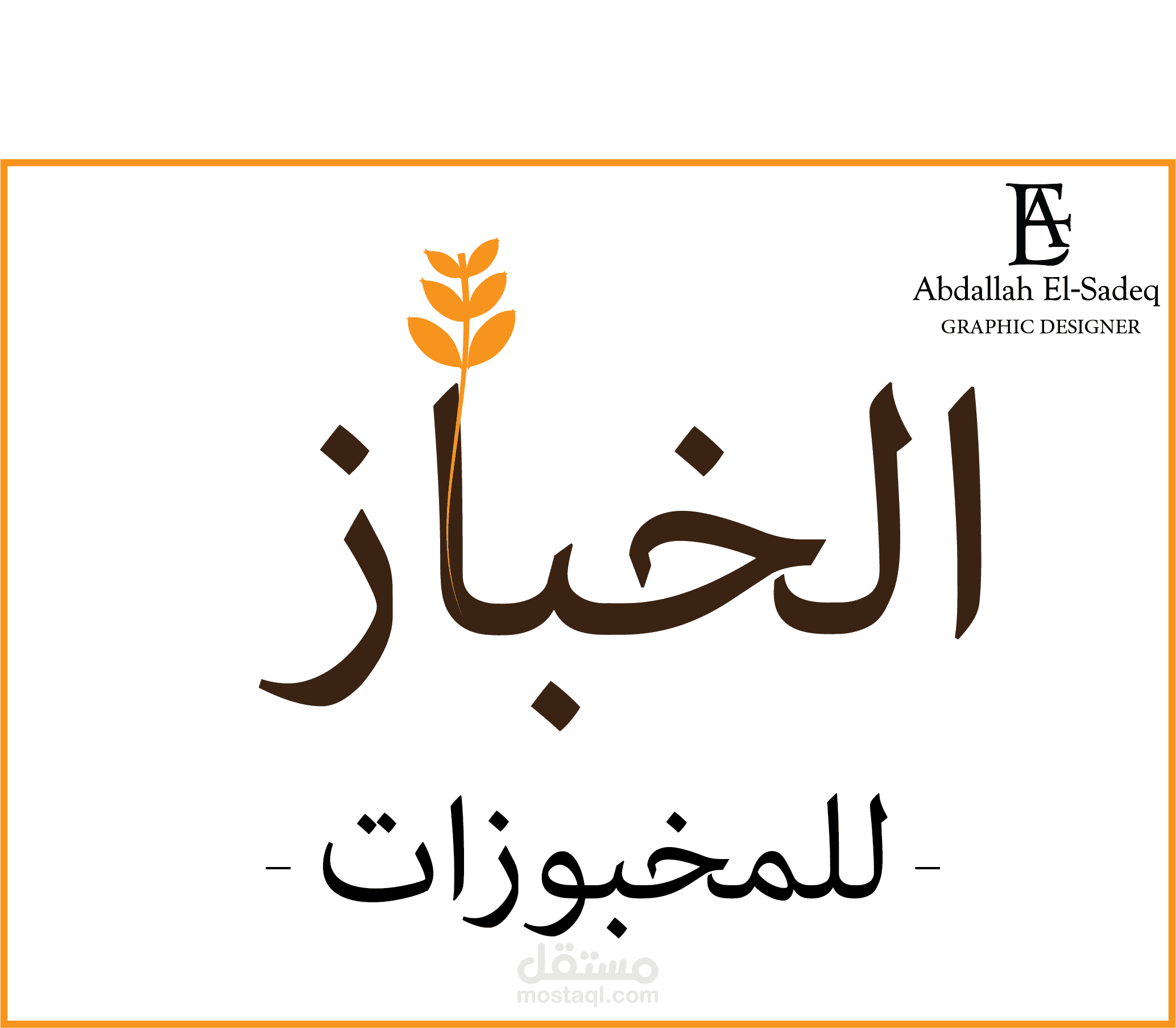 تصميم شعار لمخبز