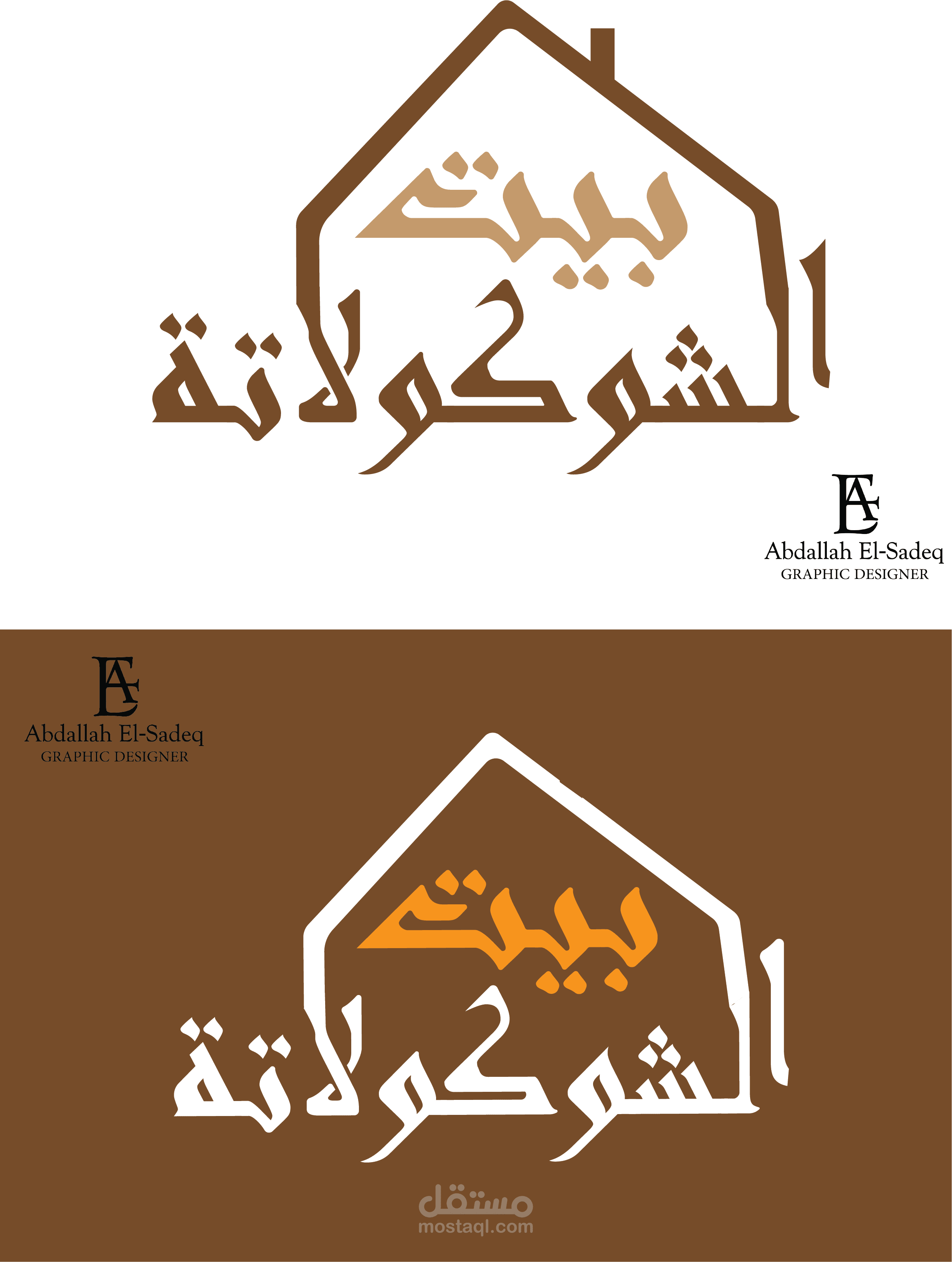 تصميم شعار و هويه بصريه لمشروع بيت الشوكولاتة