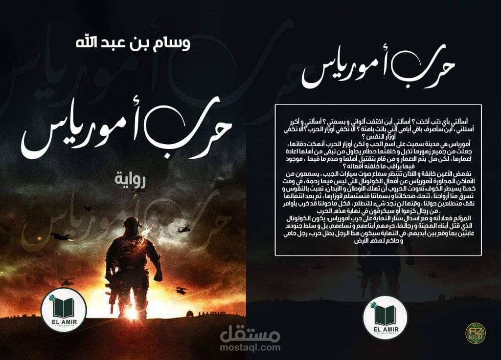 حرب آمورياس