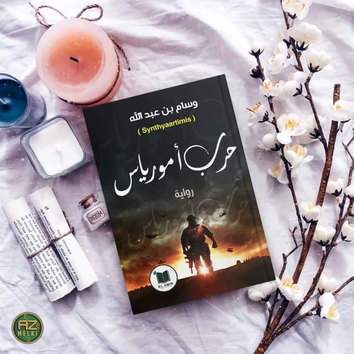 حرب آمورياس