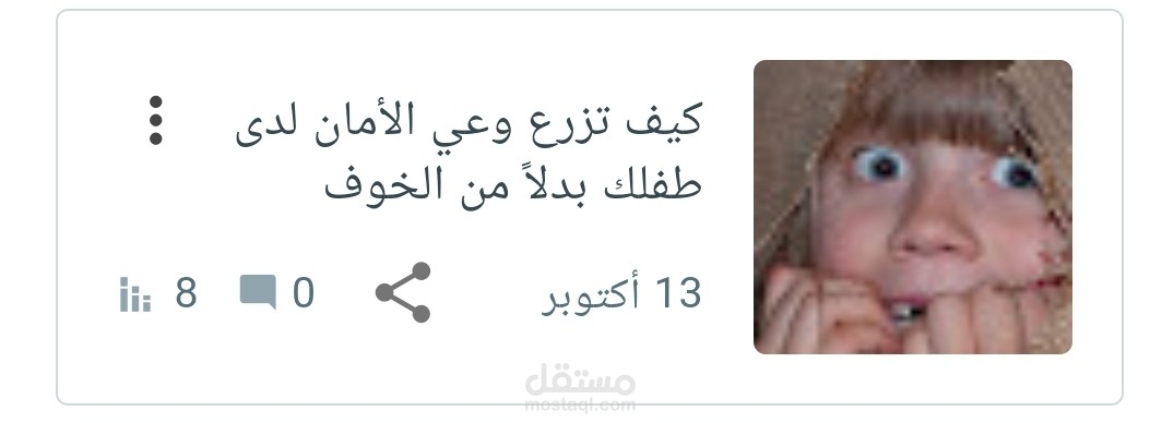 كيف تزرع وعي الأمان لدى طفلك بدلاً من الخوف