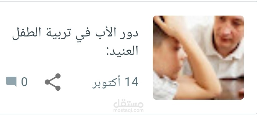 دور الأب في تربية الطفل العنيد: