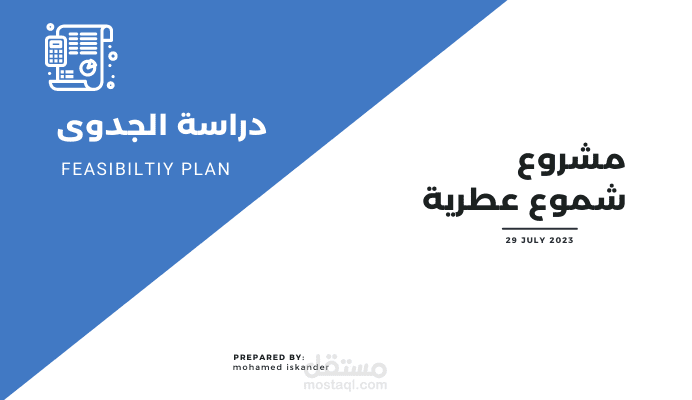 دراسة جدوى لمشروع شموع عطرية بالمملكة